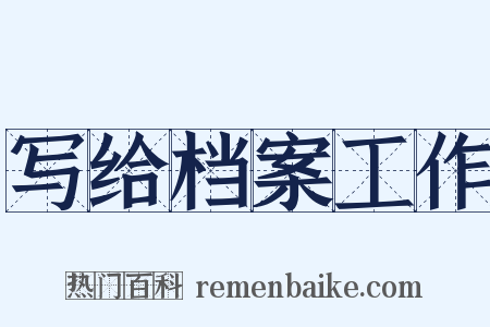 写给档案工作是什么意思的图片